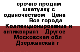 срочно продам шкатулку с одиночеством › Цена ­ 10 000 - Все города Коллекционирование и антиквариат » Другое   . Московская обл.,Дзержинский г.